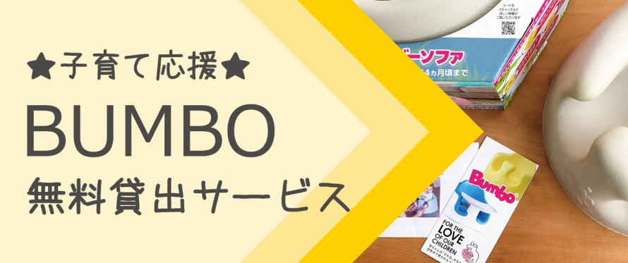 BUMBO無料貸出サービス ae46b1f460ee46f789c27b264a6cb42160