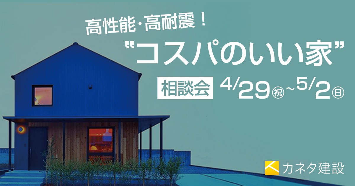 カネタ建設は上越・糸魚川地域で注文住宅をてがけている建設会社です