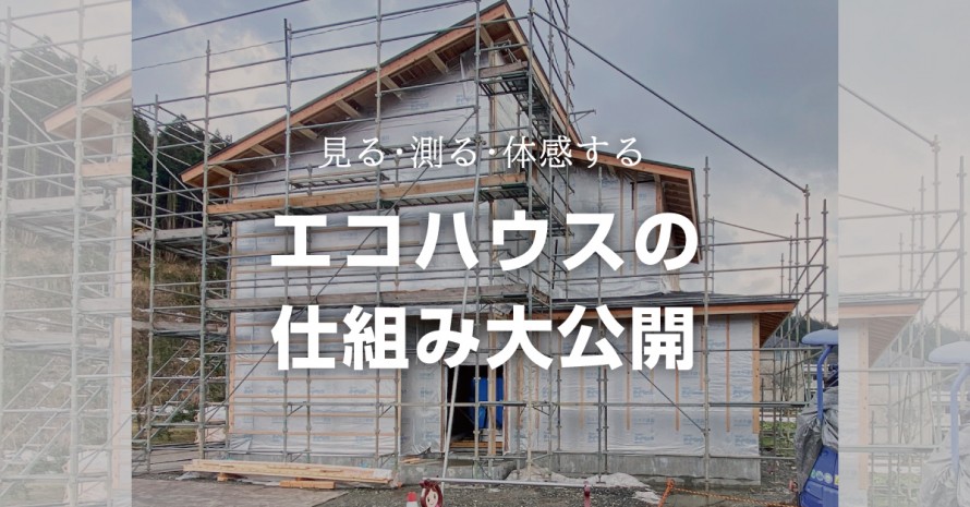 構造見学会|糸魚川市|上越市│エコハウスの仕組み大公開 ae46b1f460ee46f789c27b264a6cb42186