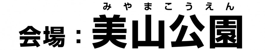 オレンジフェア2021|最後の冒険|自然体験型宝探し|伝説の秘宝クエスト|美山公園|カネタ建設|ファン感謝祭 b4e4dcb55e235119ef612e977cf141381