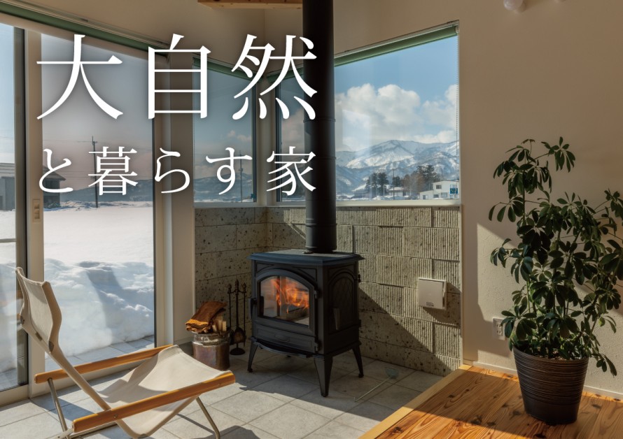 Only one style|大自然と暮らす家|住宅完成見学会|新築|薪ストーブ|上越市|大和|カネタ建設 bdb5e11a4d151adf46beda0d8350a3c1