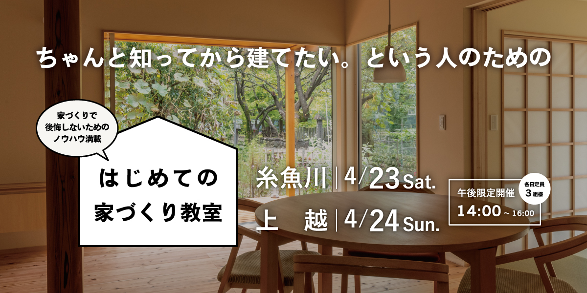 カネタ建設は上越・糸魚川地域で注文住宅をてがけている建設会社です