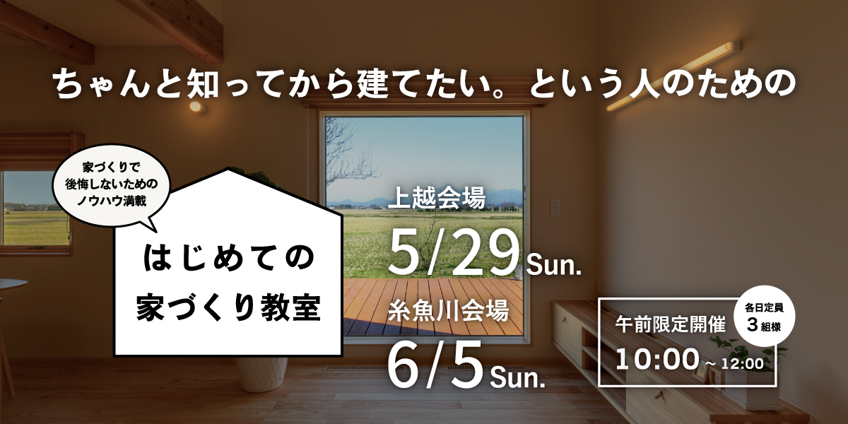 カネタ建設は上越・糸魚川地域で注文住宅をてがけている建設会社です