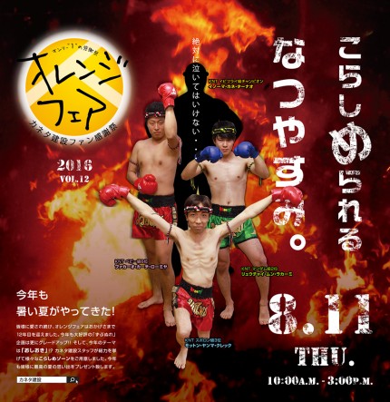 オレンジフェア2016 c4c2ba6e871e83f791c5609b3d880eb6