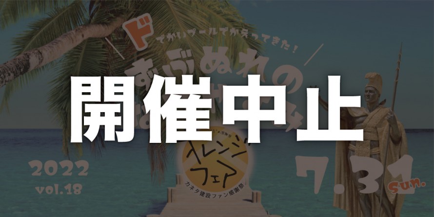 オレンジフェア開催中止のお知らせ c6ae34696ecdfc00b5c064809da95f75