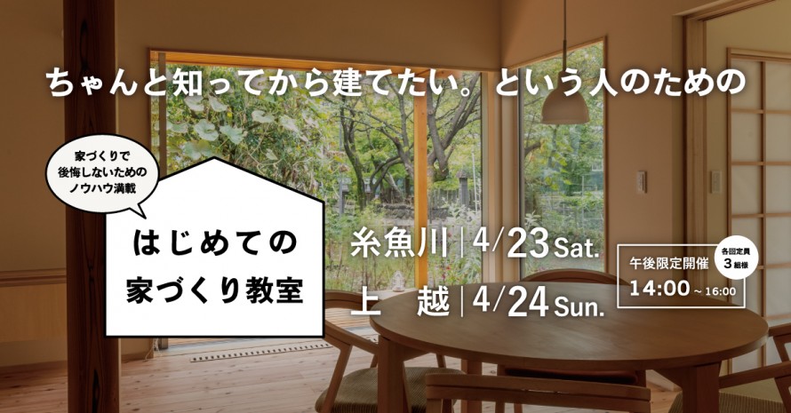 はじめての家づくり教室|糸魚川市|上越市 d3be3fa1cd583ff1798a17a80f4a82e113
