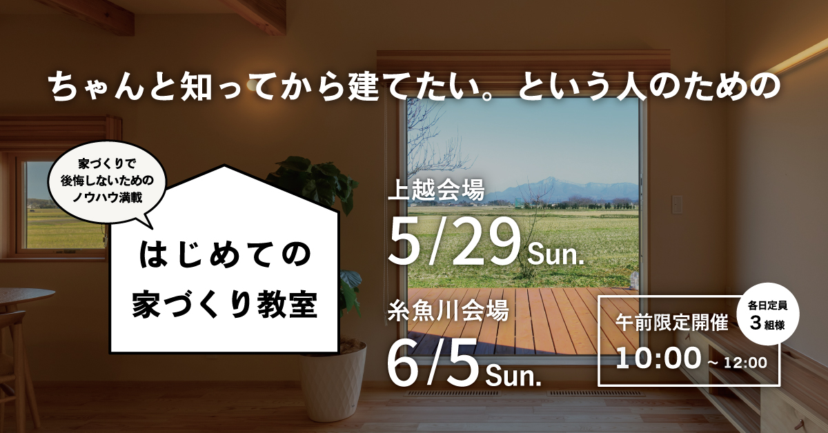 カネタ建設は上越・糸魚川地域で注文住宅をてがけている建設会社です