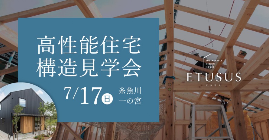 高性能住宅「ETUSUS」構造見学会 d3be3fa1cd583ff1798a17a80f4a82e120