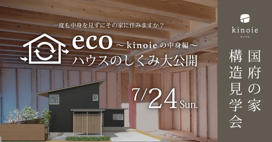 kinoie国府の家|ECOハウスのしくみ大公開~キノイエの中身編~ d3be3fa1cd583ff1798a17a80f4a82e121