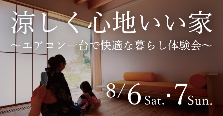 kinoie|涼しく心地いい家~エアコン一台で快適な暮らし体験会~ d3be3fa1cd583ff1798a17a80f4a82e123