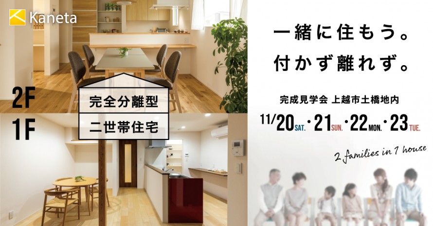 【完全分離型 二世帯住宅】心地いい距離感の家 完成見学会 - 上越市土橋地内 d3be3fa1cd583ff1798a17a80f4a82e16