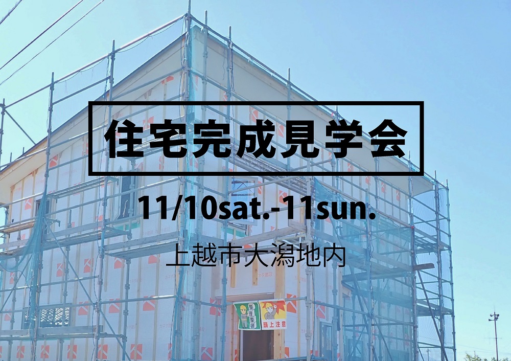 カネタ建設は上越・糸魚川地域で注文住宅をてがけている建設会社です