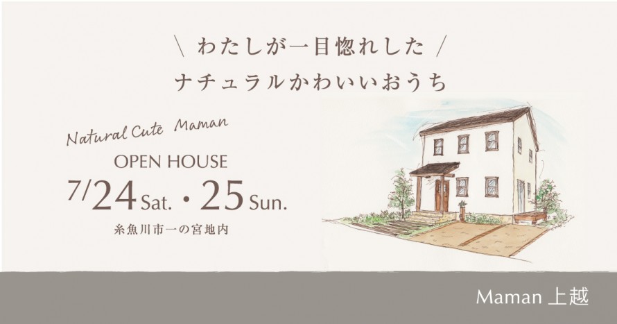 Maman|ママンの家|オープンハウス|糸魚川市|ナチュラル|かわいい家|ママン上越|カネタ建設|住宅完成見学会 f752ea05bdca399973071d5fd3ab86f62