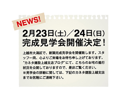 カネタ建設は上越・糸魚川地域で注文住宅をてがけている建設会社です