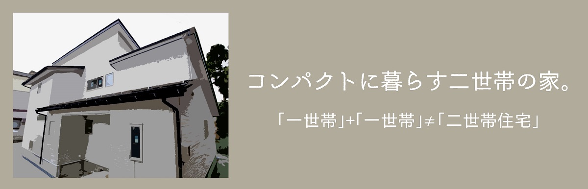 カネタ建設は上越・糸魚川地域で注文住宅をてがけている建設会社です