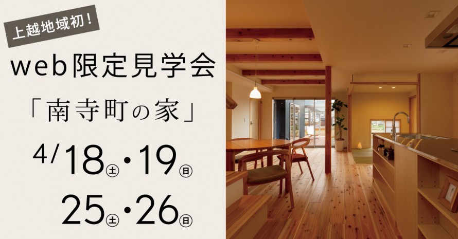 web限定完成見学会 kinoie-1