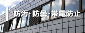 光触媒効果その1|防汚・防曇・帯電防止 photocatalyst_title01