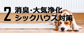 光触媒効果その2|消臭・大気浄化・シックハウス対策 photocatalyst_title02