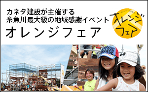 カネタ建設は上越・糸魚川地域で注文住宅をてがけている建設会社です