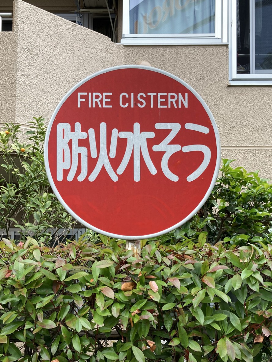 防火水槽|街のお助け役|土木の現場|現場写真|工事 tsubo23-1